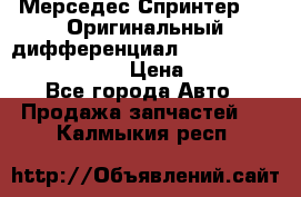 Мерседес Спринтер 319 Оригинальный дифференциал 48:13 I = 3.692 fz 741412 › Цена ­ 235 000 - Все города Авто » Продажа запчастей   . Калмыкия респ.